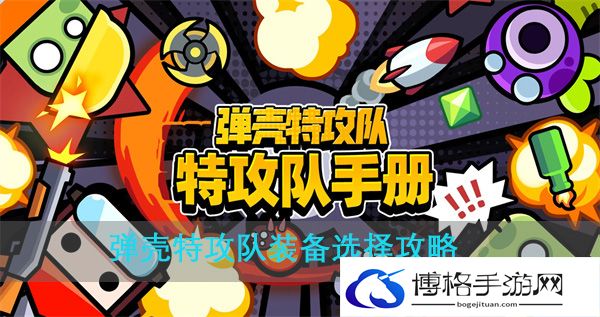 弹壳特攻队装备怎么选择-装备选择推荐