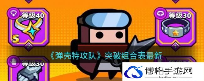 弹壳特攻队突破组合怎么选