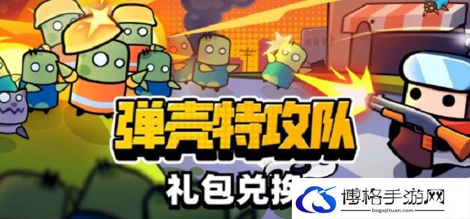 弹壳特攻队突破组合有哪些-突破组合选择推荐