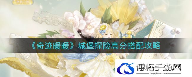奇迹暖暖城堡探险怎么搭配-城堡探险高分搭配攻略