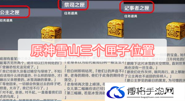 原神雪山三个匣子位置在哪-雪山三个匣子位置