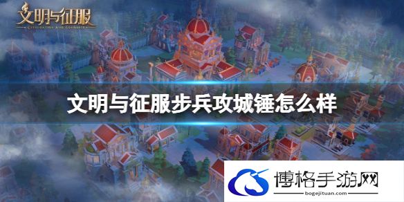 文明与征服步兵攻城锤怎么样 文明与征服步兵攻城锤兵装介绍