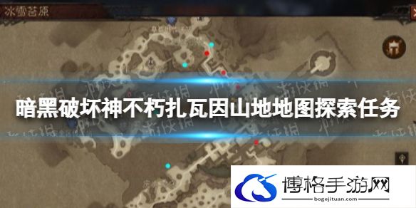 暗黑破坏神不朽扎瓦因山地地图探索任务怎么完成 暗黑破坏神不朽扎瓦因山地地图探索任务攻略