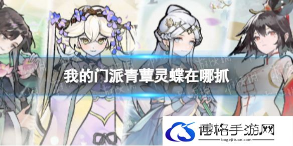 我的门派青蕈灵蝶在哪抓 我的门派青蕈灵蝶捕捉点位分享