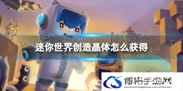 迷你世界创造晶体怎么获得 迷你世界创造晶体获取方法