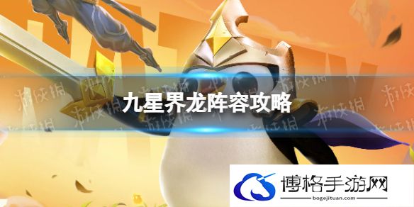金铲铲之战九星界龙怎么玩 九星界龙阵容攻略
