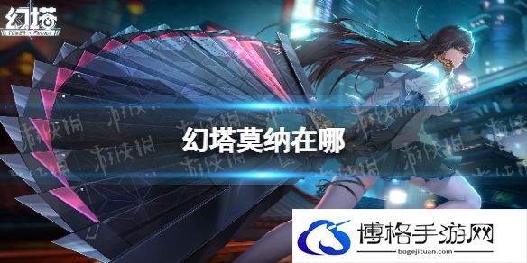幻塔莫纳在哪 幻塔无序深渊莫纳位置