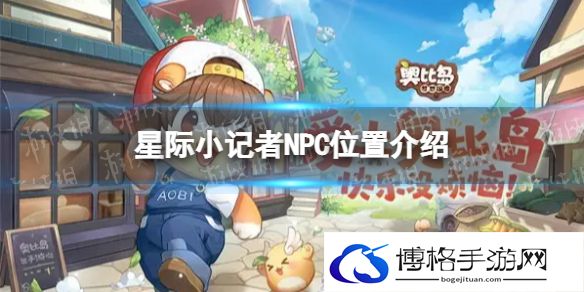 奥比岛手游星际小记者在哪 星际小记者NPC位置介绍