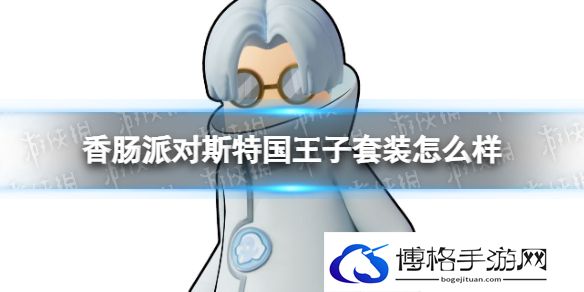 香肠派对斯特国王子套装怎么样 香肠派对斯特国王子皮肤一览