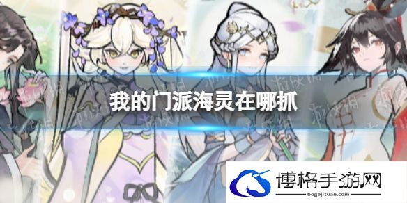 我的门派海灵在哪抓 我的门派海灵捕捉点位分享
