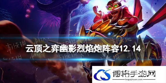 云顶之弈幽影烈焰炮阵容推荐 云顶之弈手游12.14幽影龙神龙烈焰怎么玩