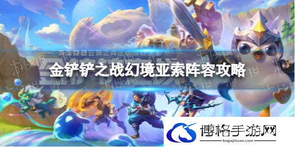 金铲铲之战幻境亚索怎么玩 幻境亚索阵容攻略