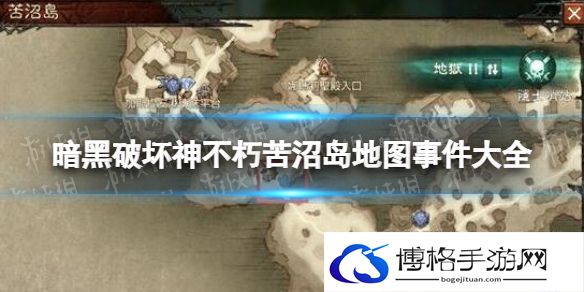 暗黑破坏神不朽苦沼岛地图事件有哪些 暗黑破坏神不朽苦沼岛地图事件大全