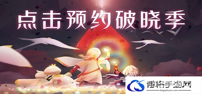 光遇破碎季什么时候到来-破碎季上线时间结束