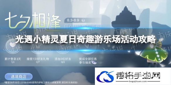 光遇小精灵夏日奇趣游乐场活动怎么玩 光遇小精灵夏日奇趣游乐场活动攻略