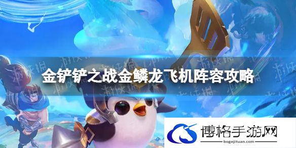 金铲铲之战金鳞龙飞机怎么玩 金鳞龙飞机阵容攻略