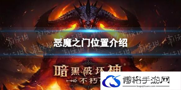 暗黑破坏神不朽恶魔之门在哪 恶魔之门位置介绍