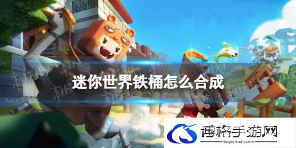 迷你世界铁桶怎么合成 迷你世界新版本水桶怎么做