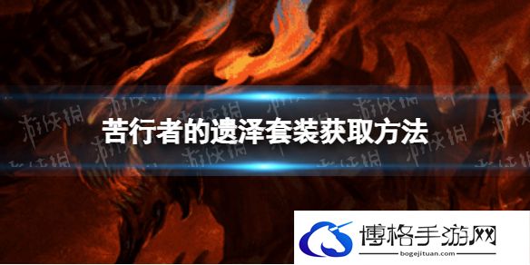 暗黑破坏神不朽苦行者的遗泽套装怎么获得 苦行者的遗泽套装获取方法