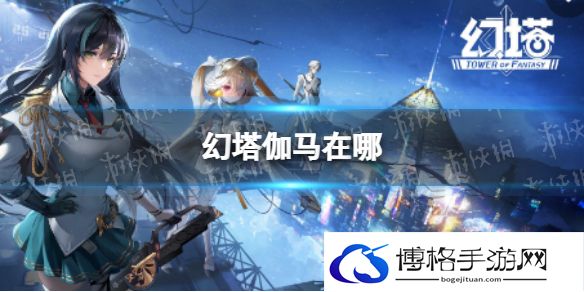 幻塔伽马在哪 幻塔无序深渊伽马位置