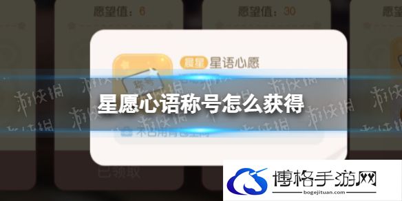 奥比岛手游星愿心语称号怎么获得 奥比岛梦想国度星愿心语称号获取方式