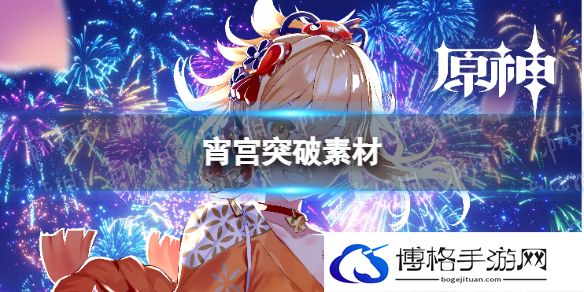 原神2.8宵宫突破素材是什么 宵宫突破素材一览