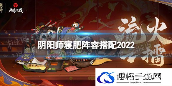 阴阳师寝肥阵容怎么搭配 阴阳师寝肥阵容搭配2022