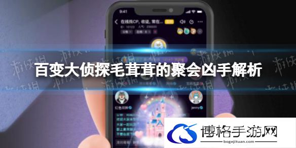 百变大侦探毛茸茸的聚会凶手是谁 百变大侦探毛茸茸的聚会凶手解析