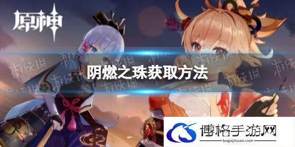 原神阴燃之珠怎么获取 阴燃之珠获取方法