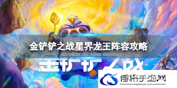 金铲铲之战星界龙王怎么玩 星界龙王阵容攻略