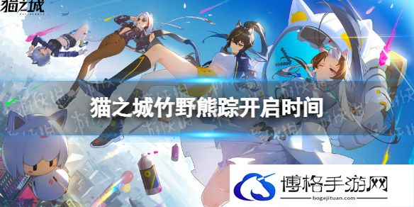 猫之城竹野熊踪什么时候开 猫之城竹野熊踪活动开启时间