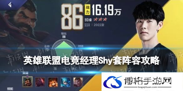 英雄联盟电竞经理TheShy阵容攻略 电竞经理Shy套养成推荐