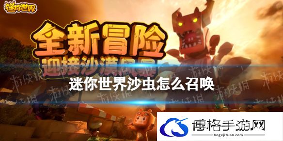 迷你世界沙虫怎么召唤 迷你世界沙虫boss召唤方法
