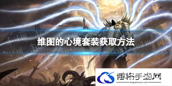 暗黑破坏神不朽维图的心境套装怎么获得 维图的心境套装获取方法