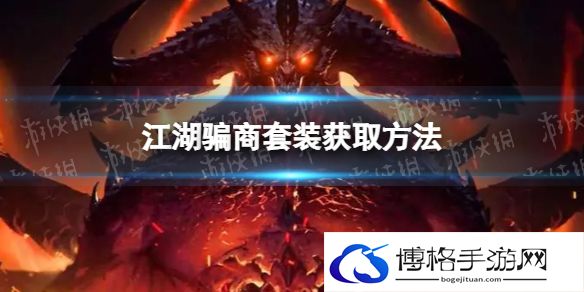 暗黑破坏神不朽江湖骗商套装怎么获得 江湖骗商套装获取方法