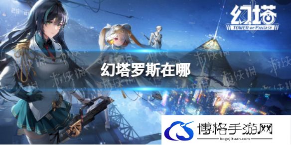 幻塔罗斯在哪 幻塔无序深渊罗斯位置