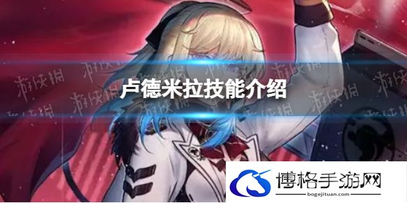 异界事务所卢德米拉怎么样 卢德米拉技能介绍