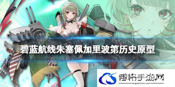 碧蓝航线朱塞佩加里波第是谁 碧蓝航线朱塞佩轻巡洋舰历史原型
