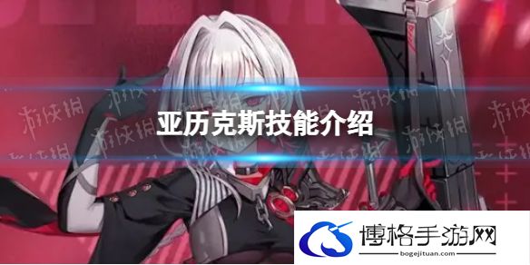 异界事务所亚历克斯怎么样 亚历克斯技能介绍