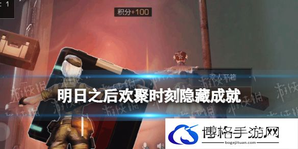 明日之后欢聚时刻成就大全 明日之后欢聚时刻隐藏成就一览