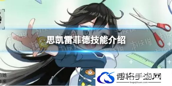 异界事务所思凯雷菲德怎么样 思凯雷菲德技能介绍