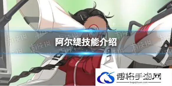 异界事务所阿尔缇怎么样 阿尔缇技能介绍