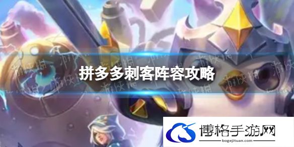 金铲铲之战拼多多刺客怎么玩 拼多多刺客阵容攻略