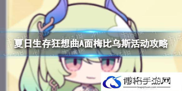 崩坏3夏日生存狂想曲A面蛇蛇怎么通关 夏日生存狂想曲A面蛇蛇推图思路