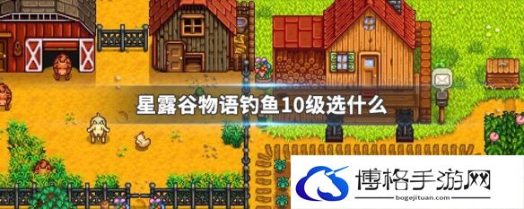 星露谷物语钓鱼10级选什么