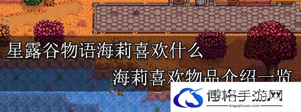 星露谷物语海莉喜欢什么东西