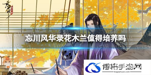 忘川风华录花木兰值得培养吗 忘川风华录花木兰强度分析