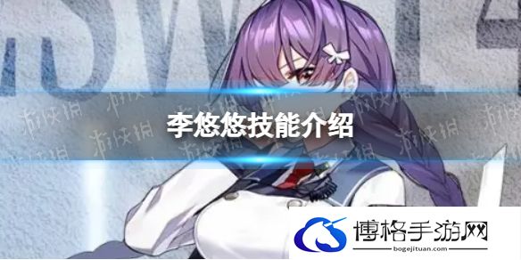 异界事务所李悠悠怎么样 李悠悠技能介绍