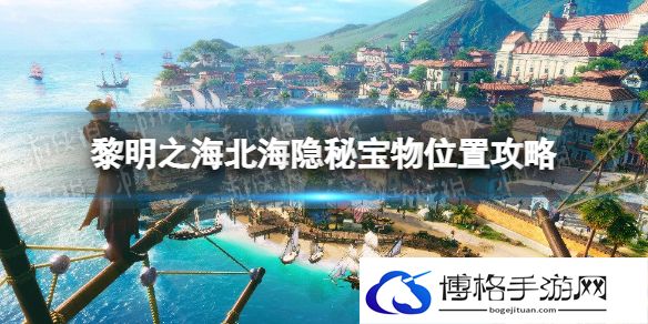 黎明之海北海隐秘宝物在哪 黎明之海北海隐秘宝物位置攻略