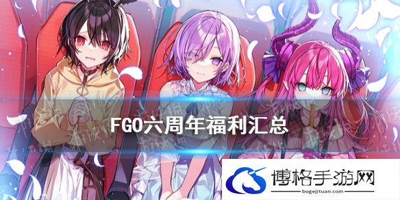 FGO六周年送多少石头 FGO六周年福利活动汇总